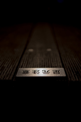 足元注意
