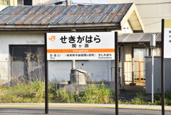 関ヶ原駅