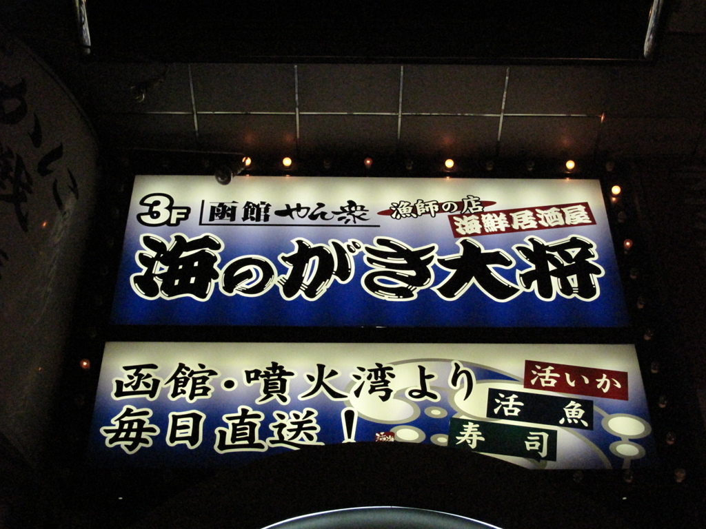 サッポロの居酒屋は店名から惹かれる