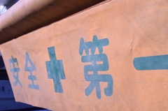 安全第一