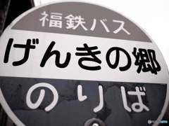げんきの郷
