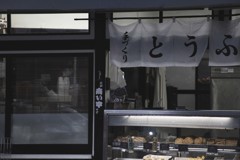 手づくり　商い中