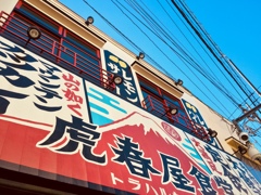 トラボルタ？トラファルガー？虎春屋！