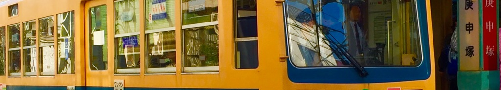 庚申塚駅の荒川線