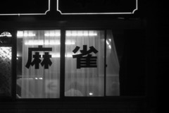雀荘