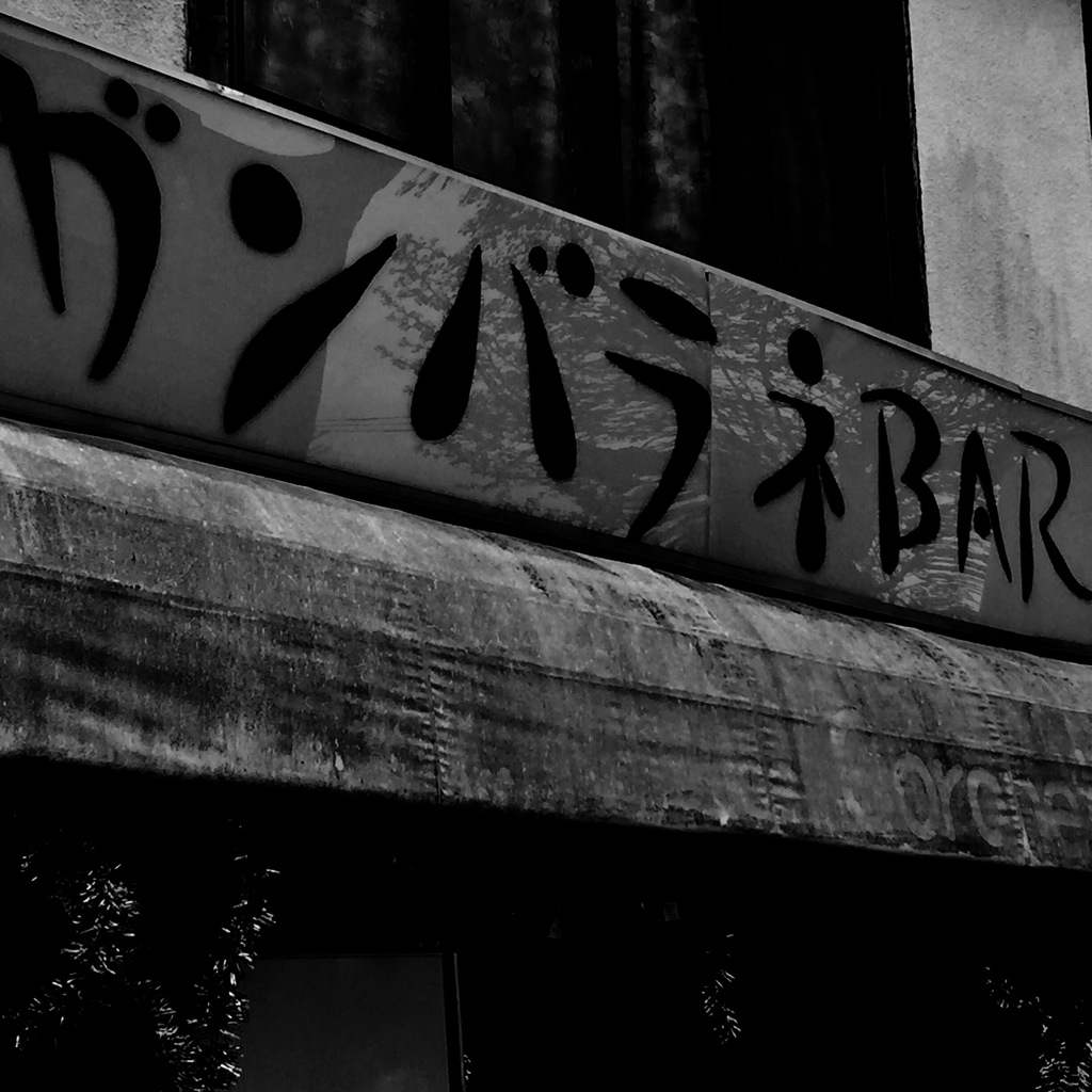 ガンバラネBAR