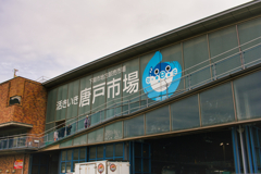 唐戸市場