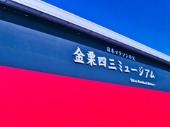 ミュージアム