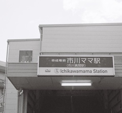 京成市川ママ駅