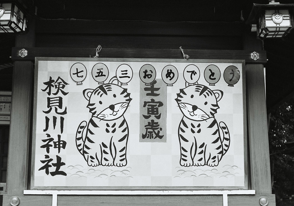 検見川神社にて