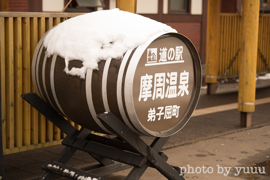雪たるましゅう