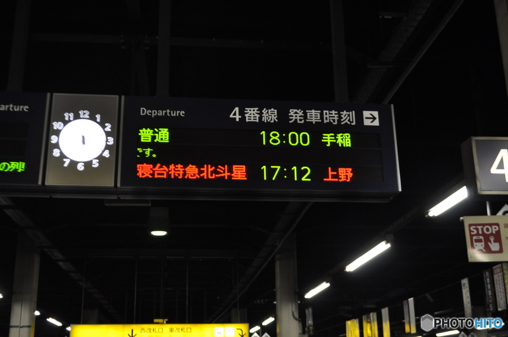 遅延北斗星、案内板