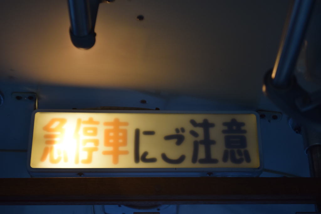 急停車にご注意！