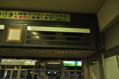 表示を辞めた。列車案内板（旭川駅旧駅舎）