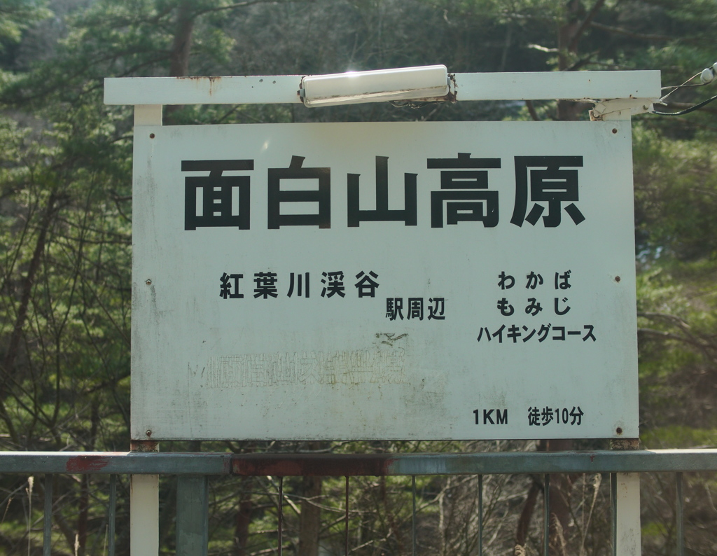 面白山高原