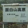 面白山高原