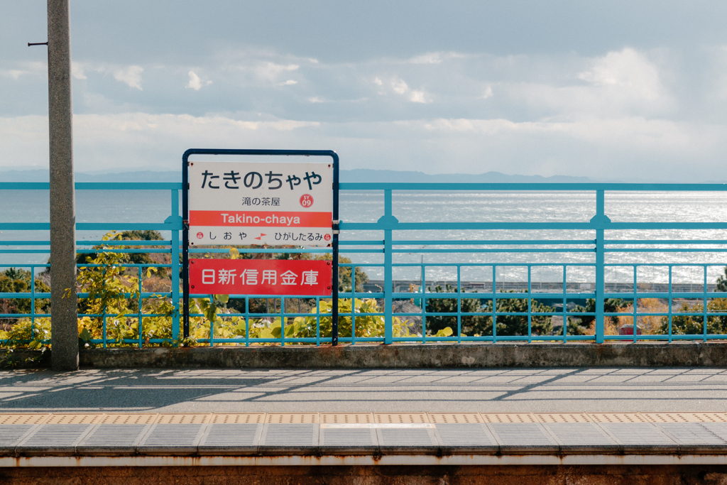海の見える駅