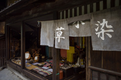 宿場町-1-10