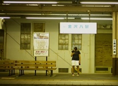 金澤八景
