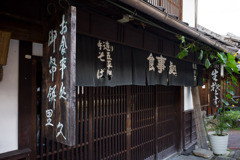 宿場町-1-14