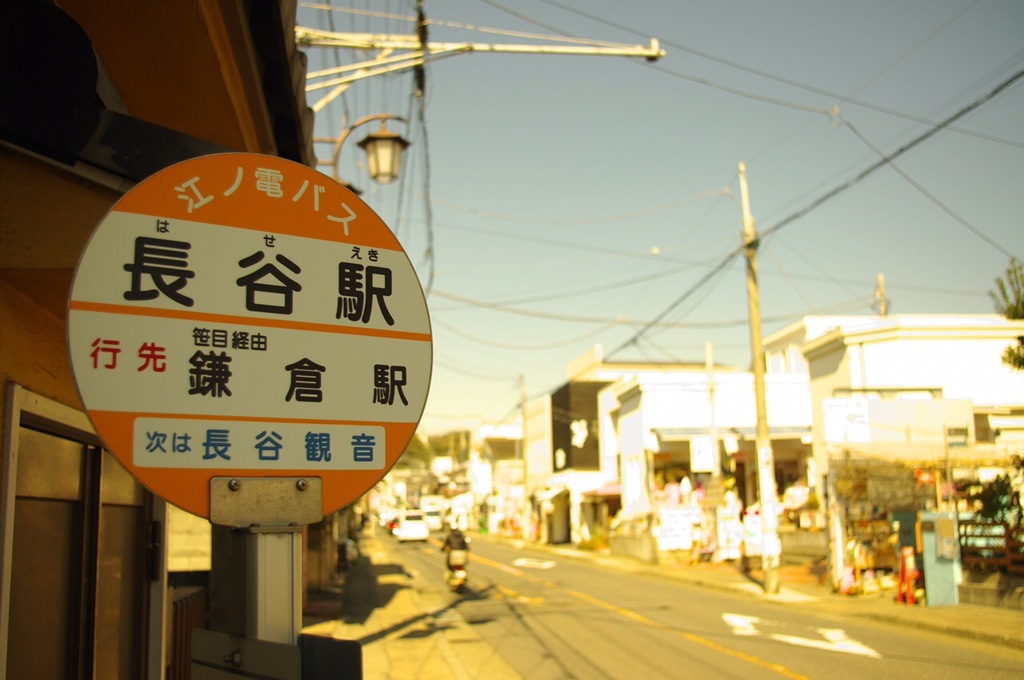 いい街鎌倉
