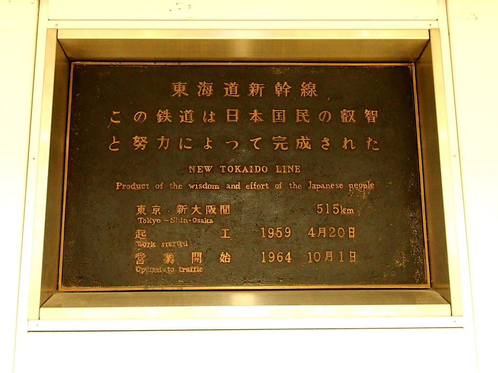 東海道新幹線～この鉄道は日本国民の叡智と努力によって完成された～