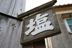 佐渡　宿根木の看板