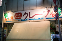 町田のお気に入りクレープ