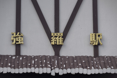 箱根湯本～強羅