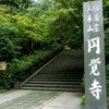 北鎌倉　お写ん歩