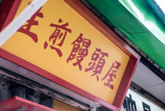 町田　街ブラ