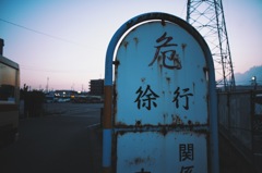 危 -Ki- 