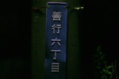 善行編 