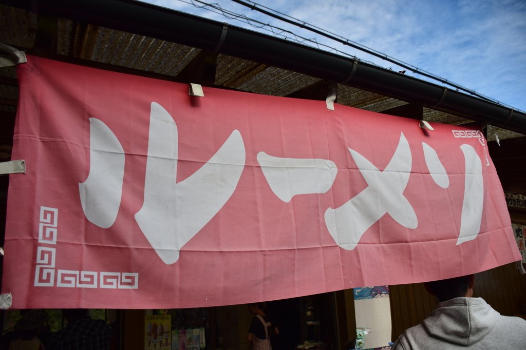 大山の「ルーメソ」