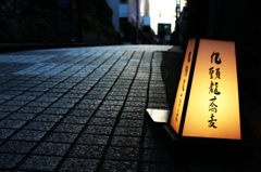 神楽坂１