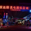 厨具批发城