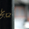 『知』