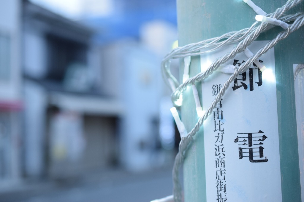 節電