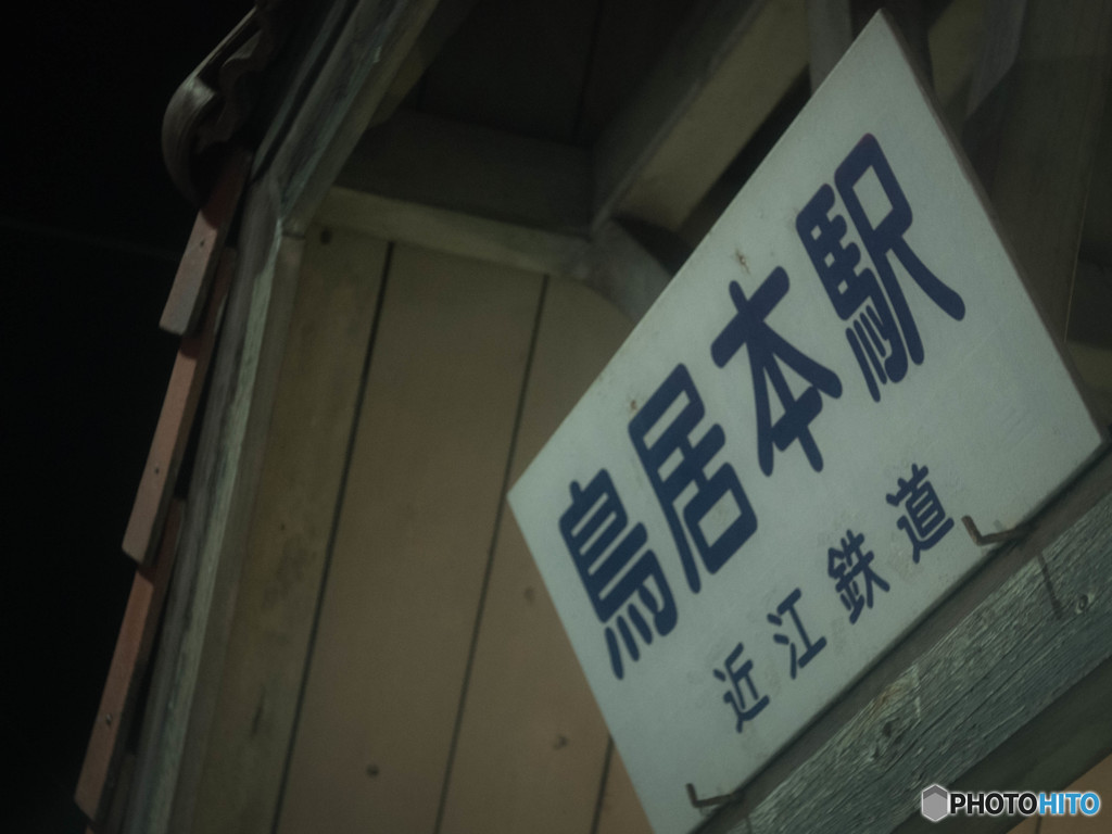 近江鉄道　鳥居本駅　②