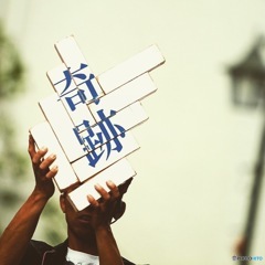 奇跡は軌跡となる