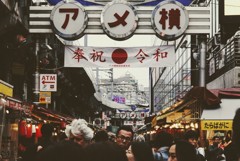 祝 令和
