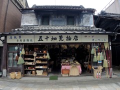 五十畑荒物店