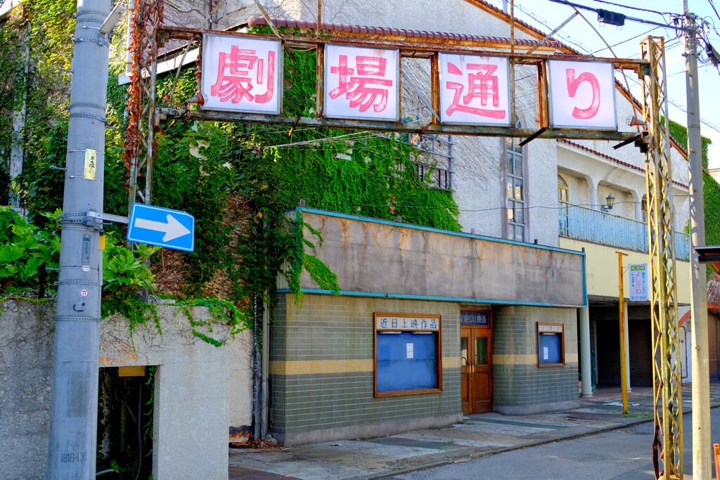 足利市　元映画館