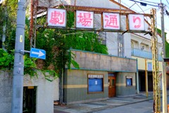 足利市　元映画館
