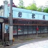 高崎観音 若松屋