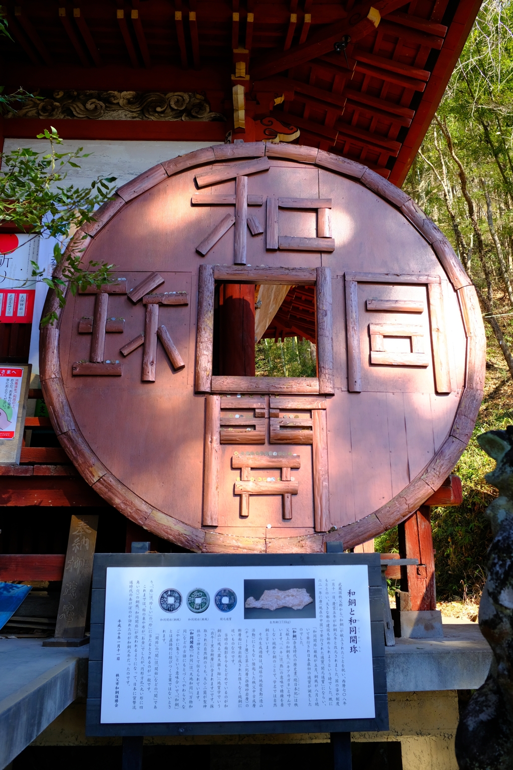 聖神社　和同開珎