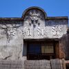 瀧澤綿店