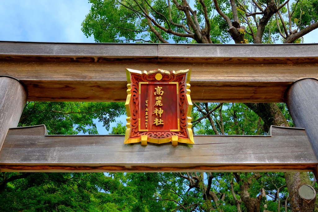 高麗神社鳥居