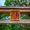 高麗神社鳥居