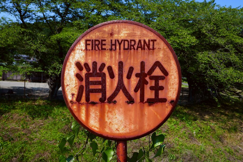 消火栓標識